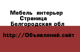  Мебель, интерьер - Страница 10 . Белгородская обл.